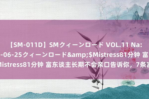 【SM-011D】SMクィーンロード VOL.11 Na:Na</a>2013-06-25クィーンロード&$Mistress81分钟 富东谈主长期不会亲口告诉你，7条富饶的民俗