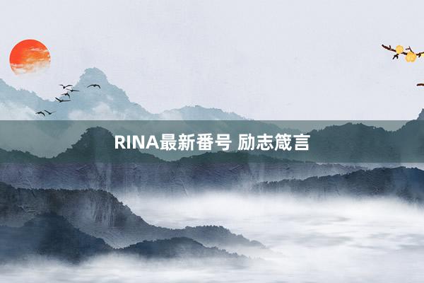 RINA最新番号 励志箴言