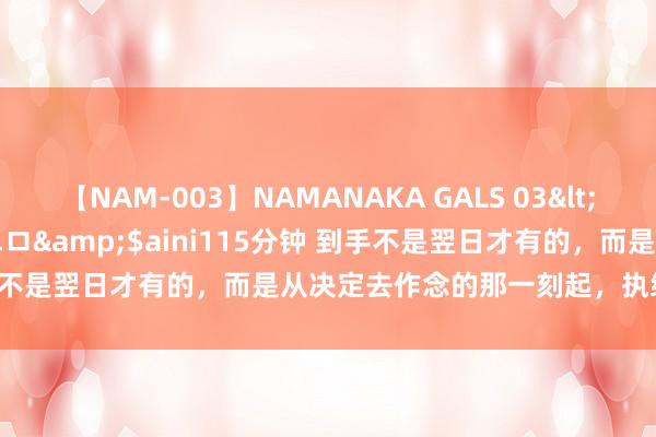 【NAM-003】NAMANAKA GALS 03</a>2010-08-27ピエロ&$aini115分钟 到手不是翌日才有的，而是从决定去作念的那一刻起，执续累积而成。​