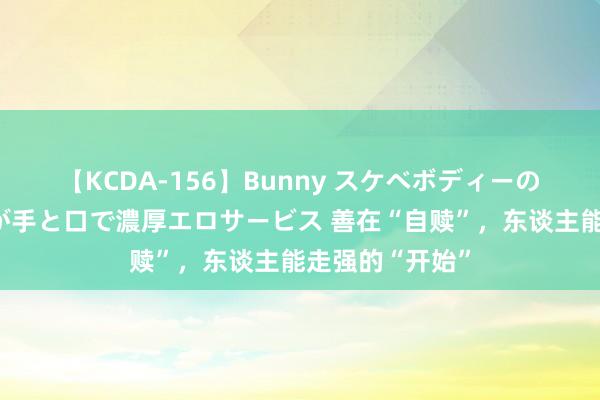 【KCDA-156】Bunny スケベボディーのバニーガールが手と口で濃厚エロサービス 善在“自赎”，东谈主能走强的“开始”