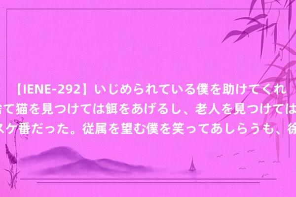 【IENE-292】いじめられている僕を助けてくれたのは まさかのスケ番！！捨て猫を見つけては餌をあげるし、老人を見つけては席を譲るうわさ通りの優しいスケ番だった。従属を望む僕を笑ってあしらうも、徐々にサディスティックな衝動が芽生え始めた高3の彼女</a>2013-07-18アイエナジー&$IE NERGY！117分钟 CySEC针对16个可疑外汇和加密货币的域名发出指示