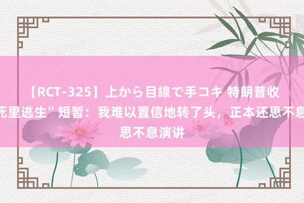 【RCT-325】上から目線で手コキ 特朗普收复“死里逃生”短暂：我难以置信地转了头，正本还思不息演讲