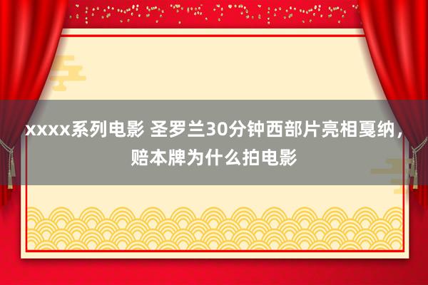 xxxx系列电影 圣罗兰30分钟西部片亮相戛纳，赔本牌为什么拍电影