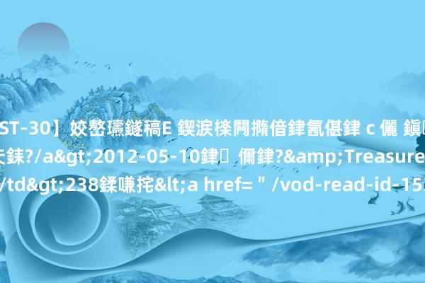 【AST-30】姣嶅瓙鐩稿Е 鍥涙檪闁撱偣銉氥偡銉ｃ儷 鎭瓙銈掕ゲ銇?2浜恒伄姣嶃仧銇?/a>2012-05-10銉儞銉?&Treasure锛堛儷銉撱兗锛?/td>238鍒嗛挓<a href=＂/vod-read-id-153478.html＂>VNDS-2847】楹椼仐銇嶇京姣嶃伄娣倝姹?/a>2012-03-25NEXT GROUP&$銉嶃偗銈广儓銈ゃ儸銉?/td>119鍒嗛挓<a hr